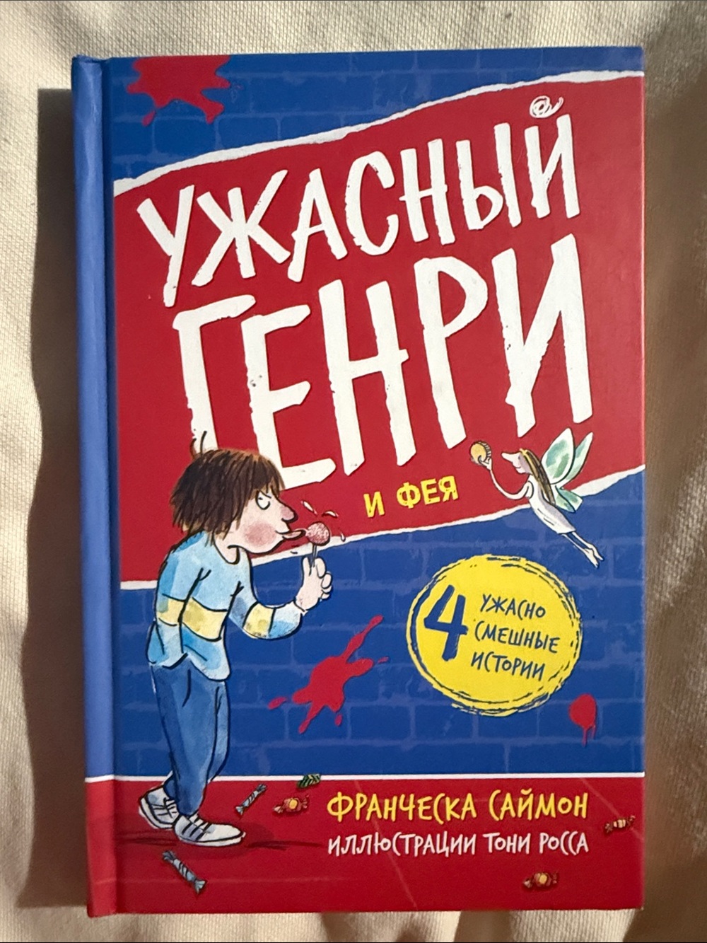 Ужасный Генри и фея — Франческа Саймон  ( на русском)